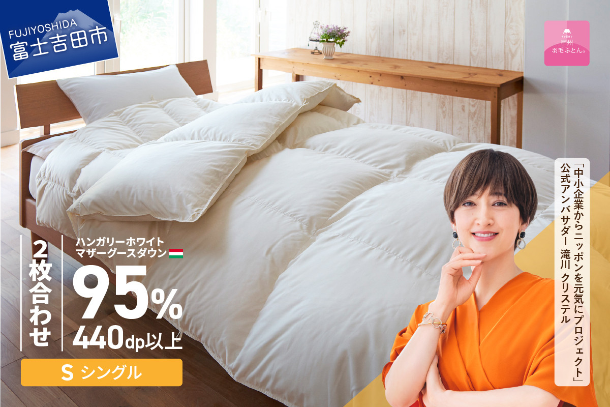 【甲州羽毛2枚合わせふとん】ハンガリープレミアムマザーグースダウン95%超長綿 ホワイト (シングル) お任せ掛けふとんカバー付