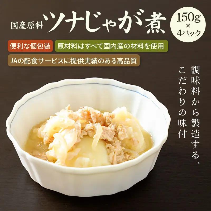 国産原料 ツナじゃが煮 150g×4パック 最短3～5営業日以内発送