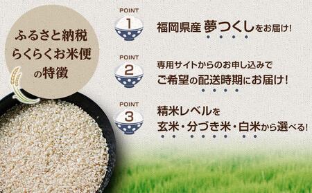 【福岡県産夢つくしをお届け】ふるさと納税 らくらくお米便　60kgコース