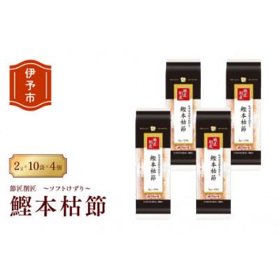 ふるさと納税 伊予市 【マルトモ】鰹節 本枯節 節匠削匠 ソフトけずり2g×10袋 4個セット|B120