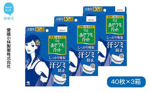 
汗脇パッド 汗取り Riff リフ あせワキパット ホワイト お徳用 40枚 （20組） ×3箱 合計120枚 セット 【愛媛小林製薬】
