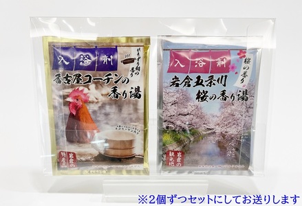 いわくら入浴剤「名古屋コーチンの香り湯」「岩倉五条川の香り湯」各5パック【0434】