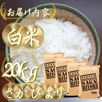 ふるさと納税 吉野ヶ里町 新米 令和7年産さがびより白米20kg(5kg×4袋)五つ星お米マイスター厳選!(吉野ヶ里町) |  | 02