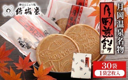 月岡煎餅 30袋 60枚 1箱 和菓子 せんべい 煎餅 名物 月岡 月岡温泉 お菓子 ご褒美 贈答用 熨斗 包装 お中元 お歳暮 プレゼント お土産 老舗 結城堂 新潟 新発田市 yukido014