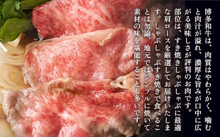 牛肉 すき焼き A4～A5 博多和牛 肩ロース 600g 牛肉