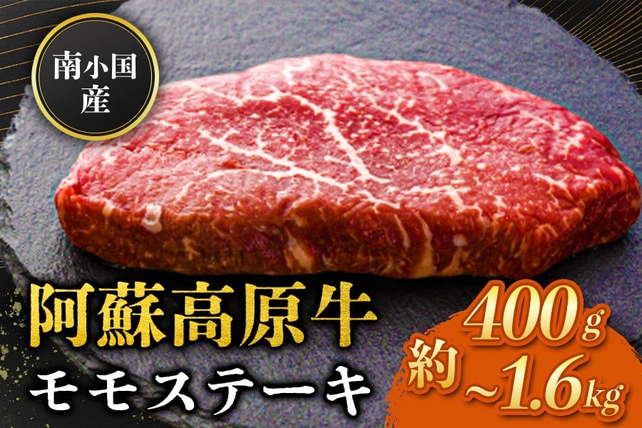 
             南小国産 阿蘇高原牛 モモステーキ 約400g~1.6kg 贅沢 牛 牛肉 国産牛 モモ ステーキ ステーキ肉 赤身 赤身肉 焼肉 200g 2枚 4枚 6枚 8枚 小分け 熊本県産 国産 贈答用 ギフト 味匠ハマダ 熊本 阿蘇 南小国町 送料無料
          