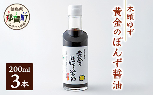 
黄金のぽんず醤油　200ml×3 ゆず 柚子 ユズ 木頭ゆず 木頭柚子 木頭ユズ 鍋 ポン酢 ぽんず ゆずポン酢 酢 調味料 しゃぶしゃぶ OM-76
