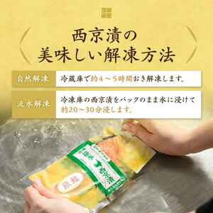 【3ヶ月定期便】西京漬　食べ比べ10切