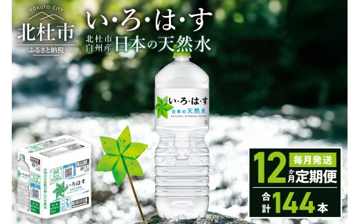 
                  【12ヶ月定期便】い･ろ･は･す 天然水 （2L×12本）　北杜市白州産 水 飲料 ミネラルウォーター コカ・コーラ いろはす ペットボトル 防災 防災グッズ アウトドア
                
