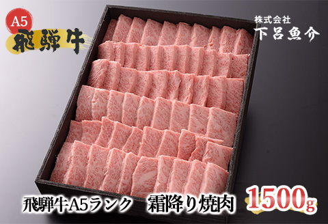 【最高級】飛騨牛A5ランク 霜降り焼肉 1500ｇ  【39-23】