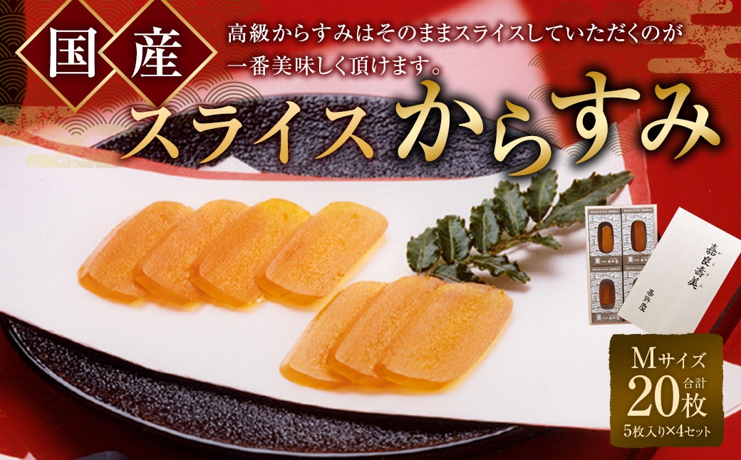 
国産 スライスからすみ M-4 セット からすみ 珍味 料理 おつまみ
