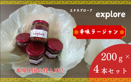 【explore(エクスプローア)】食べれる辛味ラージャン4本セット　お店で手作り、無添加、免疫力アップ！ DF03-FN