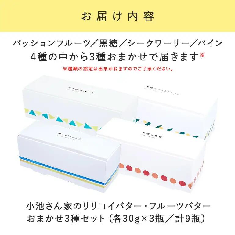 【訳あり】 小池さん家の リリコイバター フルーツバター おまかせ 3種 セット 計 9個 1種類3瓶 パッションフルーツ 黒糖 シークワーサー パイナップル 沖縄 果物 バター 訳アリ 詰め合わせ 