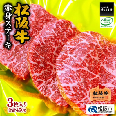 松阪牛赤身ステーキ　450g(3枚入)【配送不可地域：離島】【1244810】