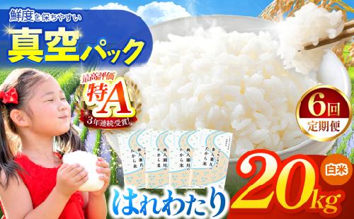 新米 鮮度を保ちやすい 真空パック ！【 6回定期便 】はれわたり 白米20kg | 米 おこめ お米 こめ コメ ごはん ご飯 白飯 ゴハン 白米 精米 特産 ブランド米 ライス 2026年産 令和8年度産 仕送り 国産 産地直送 定期便 定期  青森の旨い米グランプリ もっちり 甘み グランプリ 最優秀賞 獲得 水稲 宝精米所 青森県 六戸町