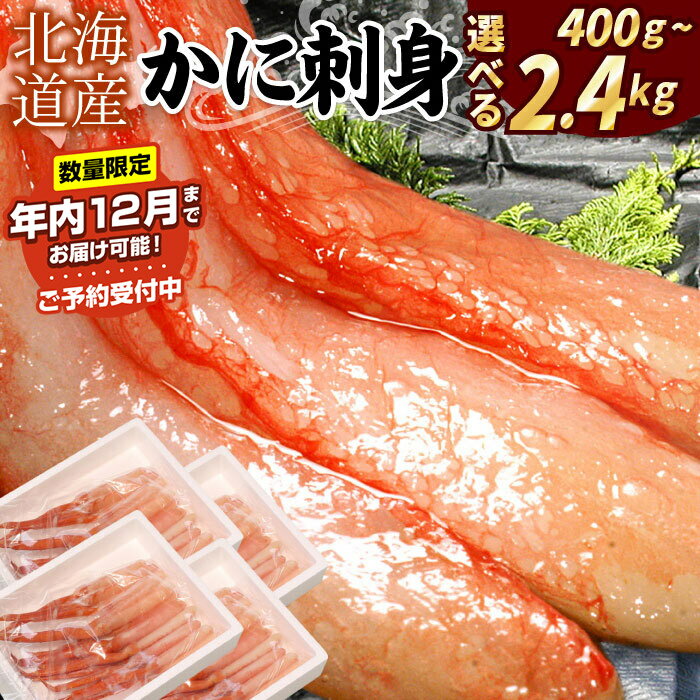 刺身用紅ズワイガニむき身 選べる 400g ～ 2.4kg 紅ずわいがに 紅ズワイガニ 紅ずわい蟹 紅ズワイ蟹 かに カニ蟹 ズワイガニ ずわいがに 北海道 根室市 海鮮