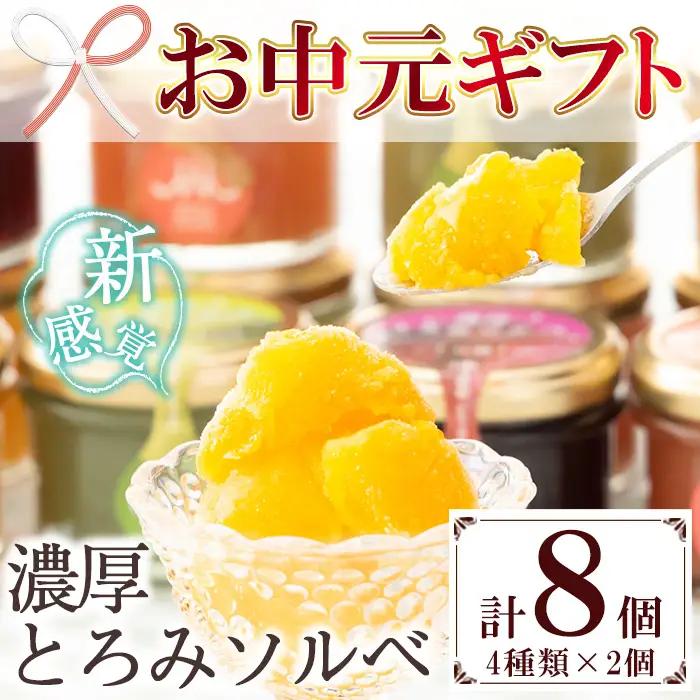 【お中元】スイーツギフト！新感覚アイス”濃厚とろみソルベ” 4種のこだわり素材を使用 ソルベ詰め合わせ♪計8個 ギフト 夏 スイーツ シャーベット 冷菓 セット 詰め合わせ 果物 フルーツ デザート 常温【00-012-03-R8OC】