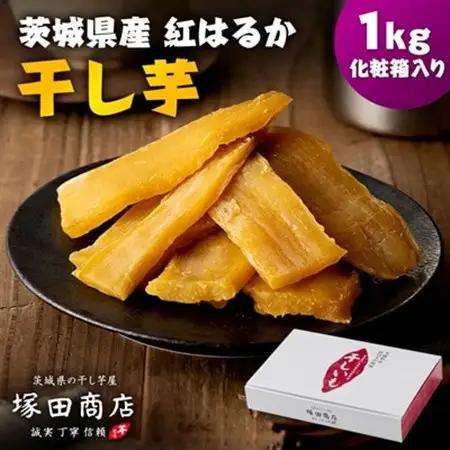 茨城県産 紅はるか 干し芋(平干し) 1000g 化粧箱入り_干し芋 ほしいも さつまいも 化粧箱_【1420467】