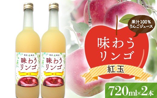 
                  味わうりんご 紅玉 ２本セット 【荒谷商店】 リンゴジュース ジュース 100% 青森りんご リンゴ 林檎 果物 くだもの 青森県 南部町 F21U-675
                