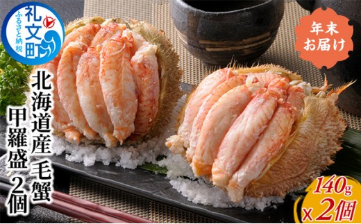 
                  【年末配送】北海道産 職人手剥き 手間いらず 毛蟹 甲羅盛り 140g×2個［株式会社やまじょう］【 かに カニ 蟹 毛蟹 毛ガニ むき身 甲羅盛り ボイル 蟹味噌 かにみそ 海鮮 北海道産 正月 お祝い 贈答 ギフト 】
                
