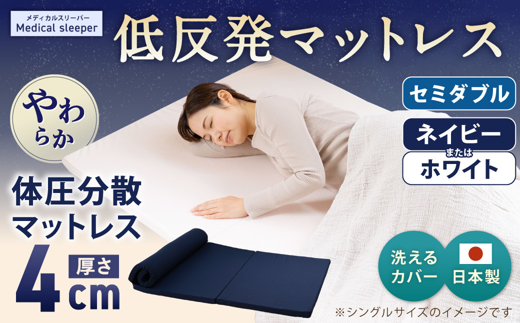 
            MS低反発 セミダブル【ネイビー ／ホワイト】 日本製 低反発 体圧分散 マットレス メディカルスリーパー【マット 低反発マットレス 人気マットレス 人気 おすすめ 岡山県 倉敷市】
          