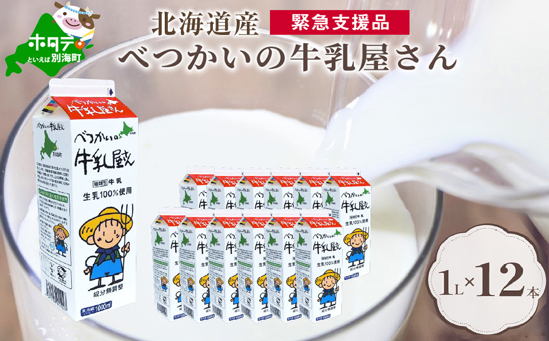 べつかいの牛乳屋さん12L(1L×12本)