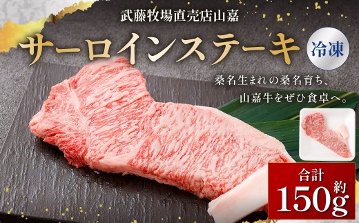 【冷凍】 武藤牧場直売店 山嘉 サーロインステーキ 約150g×1枚 ／ 牛肉 ステーキ 三重県 桑名市