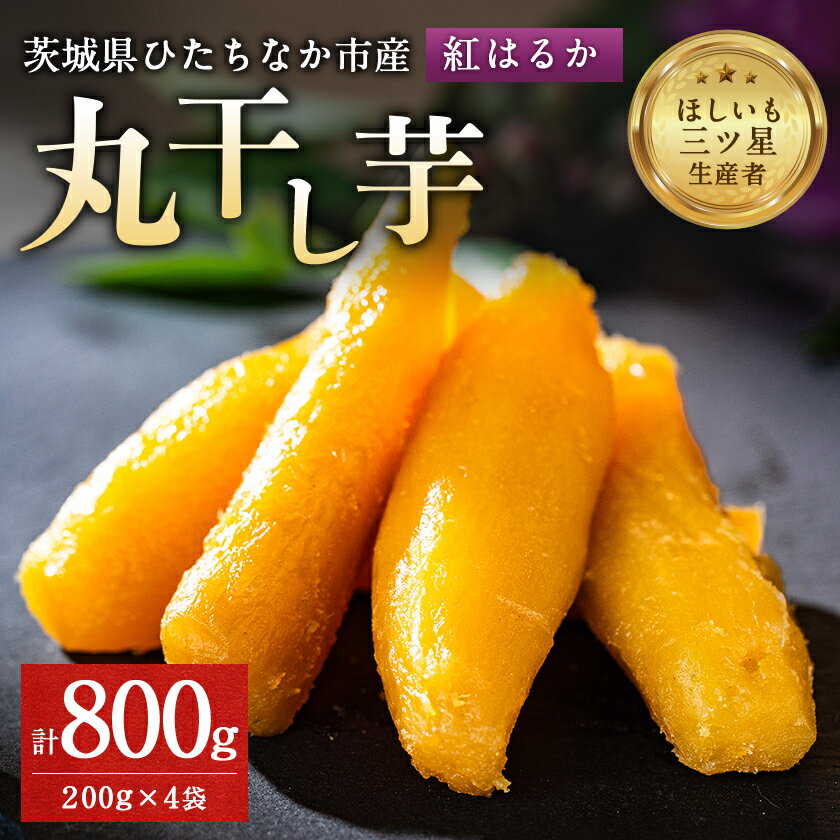 【ふるさと納税】大人気の丸干し芋小分けセット800g(200g×4袋)上品な甘みの紅はるかを使用 ギフトにもおすすめ_ 丸干し 干し芋 干しいも 紅はるか 小分け セット 4袋 茨城 ひたちなか ギフト 贈答 送料無料 おすすめ 人気 【1420263】