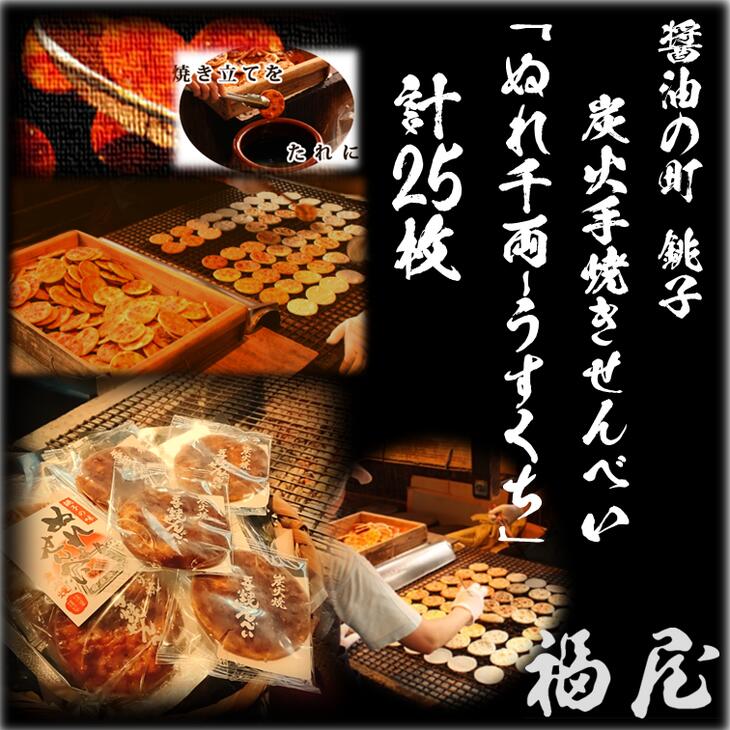 【ふるさと納税】せんべいセット（ご自宅用）ぬれ千両「うすくち」5袋計25枚　醤油の町「銚子・福屋」の炭火焼手焼きせんべい／包装なし｜和菓子 米菓 煎餅