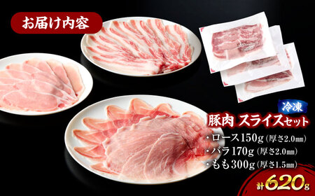 【冷凍】【独自基準で安心安全！4Xポーク】 豚肉 ポークスライスセット 620g （ロース150g、バラ170g、もも300ｇ）大洲市/株式会社SL Creations[AGCY003]豚肉豚肉豚肉豚