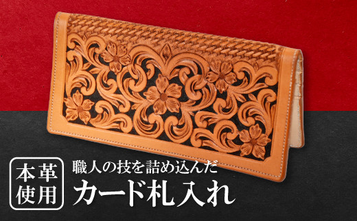 カード札入れ【カード入れ お札入れ 財布 長財布 牛革 本革 革財布 レザー メンズ レディース ギフト プレゼント 贈答 贈り物 手作り 手縫い 経年変化 ウォレット 札入れ さいふ サイフ】