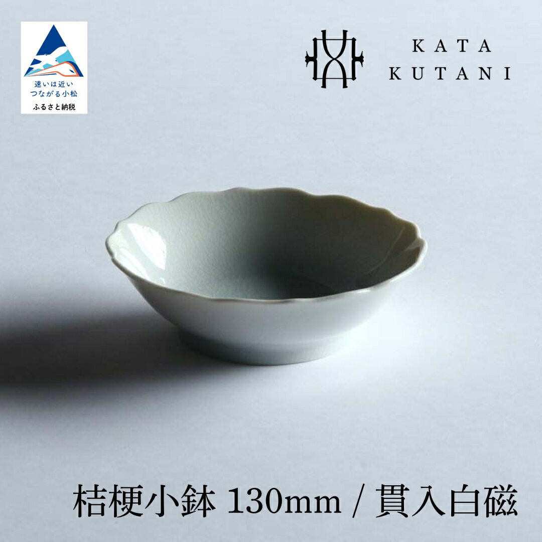 【ふるさと納税】【 KATA KUTANI 】 九谷焼 桔梗小鉢 130mm / 貫入白磁（選べる枚数 2枚セット/5枚セット） 工芸 食器 お皿 工芸品 プレート ギフト 小松市 石川県 10-01 10-02 012114 027004 【にぐらむ】