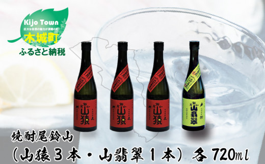 
＜焼酎尾鈴山（山猿3本・山翡翠1本）720ml＞ K08_0018_2
