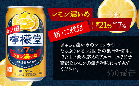 新・二代目「檸檬堂」 2種飲みくらべ 350ml×12本　定番レモン・レモン濃いめ 各6本_合計12本｜缶チューハイ レモンサワー お酒