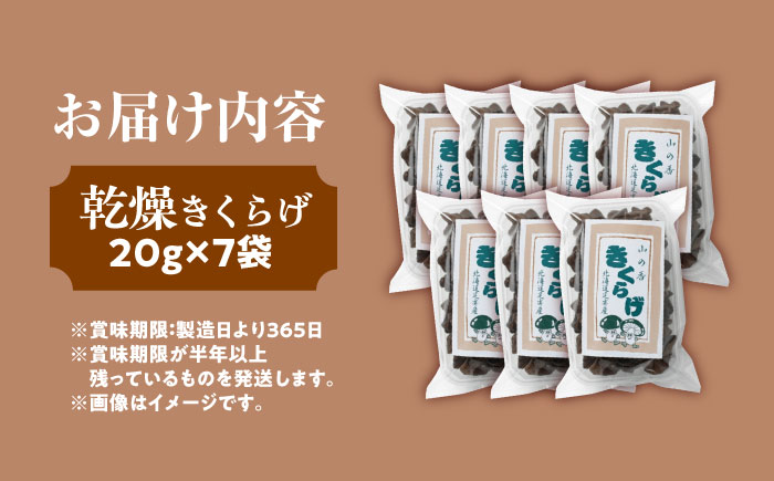 乾燥きくらげ 20g×7袋《足寄町》【NPO法人あしょろ観光協会】きくらげ スープ 料理 中華 食物繊維 鉄分 貧血 健康 低カロリー ダイエット 足寄町産 北海道産 道産 あしょろ 北海道 [BEA