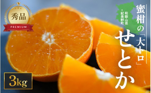
                  秀品 せとか 3kg 【M~2Lサイズ混合】 味好農園【agy014-p-3A】
                