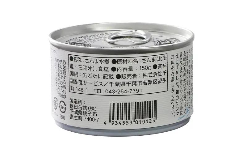 とろさんま水煮　8缶　缶詰 さんま サンマ 秋刀魚 水煮 常温保存 防災 備蓄 非常食 保存食 国産 千葉県 千葉市