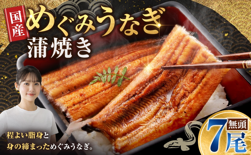 
                  めぐみうなぎ 蒲焼き 7尾セット うなぎ ウナギ 鰻 魚介類 かば焼き おかず うな重 うな丼 丼 国産 大阪府産 冷凍
                