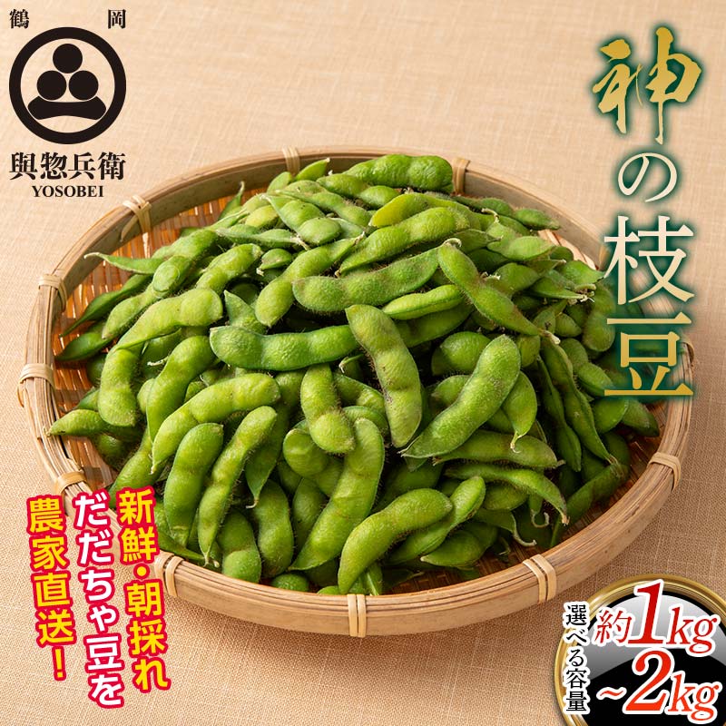 【ふるさと納税】 ≪2026年先行予約≫【與惣兵衛】山形県産 神の枝豆 だだちゃ豆 ≪選べる容量 約1kg～約2kg≫ 2026年8月上旬から順次発送 F2Y-5460var