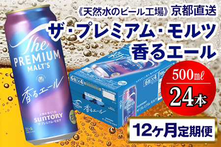 【12ヶ月定期便】 ビール プレミアムモルツ 香るエール 【京都工場直送】 500ml×24本[1537]