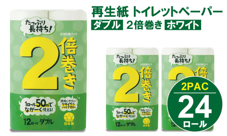 
            【トイレットペーパー】【寄附額見直し！】ダブル ホワイト 50ｍ ２倍巻 （2パック／24ロール） 再生紙 100% 日用品 国産 白 SDGs 備蓄 防災 リサイクル エコ 消耗品 生活用品 無香料
          