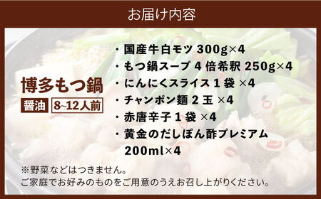 もつ鍋 博多の味本舗 醤油味 8-12人前 [ABCY018] もつ鍋