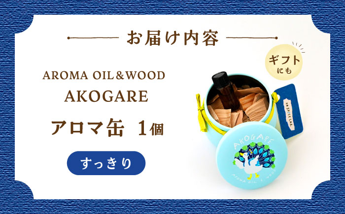 アロマ缶 AROMA OIL&WOOD AKOGARE（すっきり）┃ アロマ 雑貨 ウッド ギフト 香り 島根県雲南市/出雲SPICE LAB. [AIAD016]