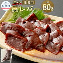 【ふるさと納税】希少 生食用 馬レバー 約80g 真空パック レバー レバ刺し お取り寄せ 冷凍 送料無料