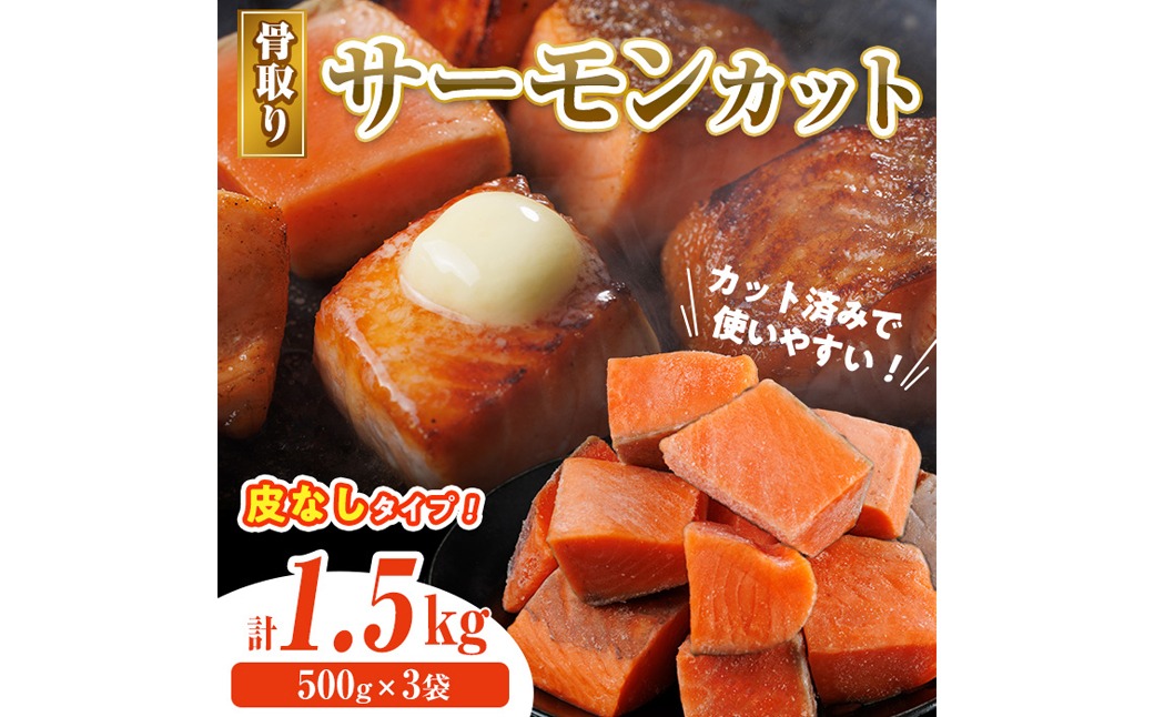 骨取り 皮なし サーモン カット(計1.5kg・500g×3袋) 鮭 ダイスカット 小分け 骨とり 骨なし 骨取り済 カット済 簡単 魚 冷凍 お弁当 おかず 【AW-79】【丸正水産】