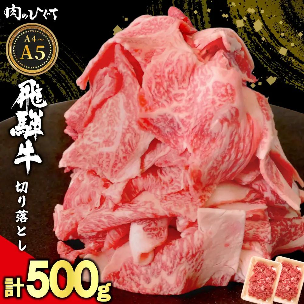 飛騨牛 切り落とし 500g（250g×2P） A5 A4 国産 牛 黒毛和牛 和牛 牛肉 薄切り 訳あり 牛丼 すき焼き しゃぶしゃぶ 肉のひぐち