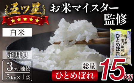 五ツ星お米マイスター 厳選 雫石町産 新米 ひとめぼれ 精米 5kg 1袋 3ヶ月 定期便 【諏訪商店】 米 こめ コメ 白米 ご飯 ごはん ライス グルメ 食料 五つ星 5つ星 5ツ星 お米 マイスター 5キロ 3カ月 3か月 3カ月 総量 15kg 15キロ 国産 岩手県産 産地直送 プレゼント お取り寄せ 仕送り 人気 おすすめ