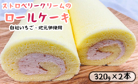 いちごクリームのロールケーキ 2本 プレーン ： 320g×2 舞鶴産 イチゴ 苺 地元卵 ロールケーキ 洋菓子 ケーキ ストロベリー スイーツ セット