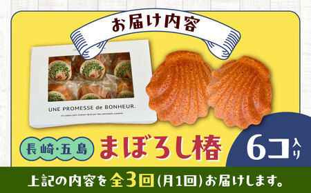 【全3回定期便】まぼろし椿（マドレーヌ）6個入り ※味はおまかせ 五島市/uncalin[PGK014]