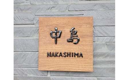  MATSU工房　木製　浮き彫り表札（洋風）木製 浮き彫り ヒノキ ケヤキ 高級感 表札 インテリア 玄関　洋風 和風 佐賀県 太良町 T16